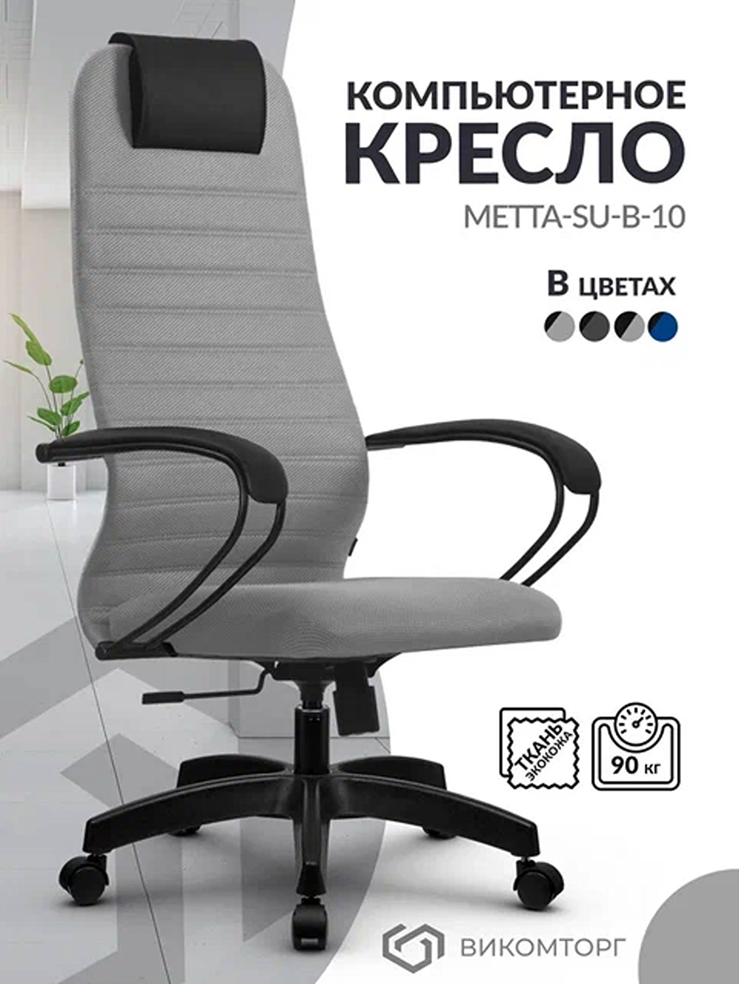 

Кресло компьютерное Метта SU-B-10 сетка ортопедическое, серый, SU-B-10
