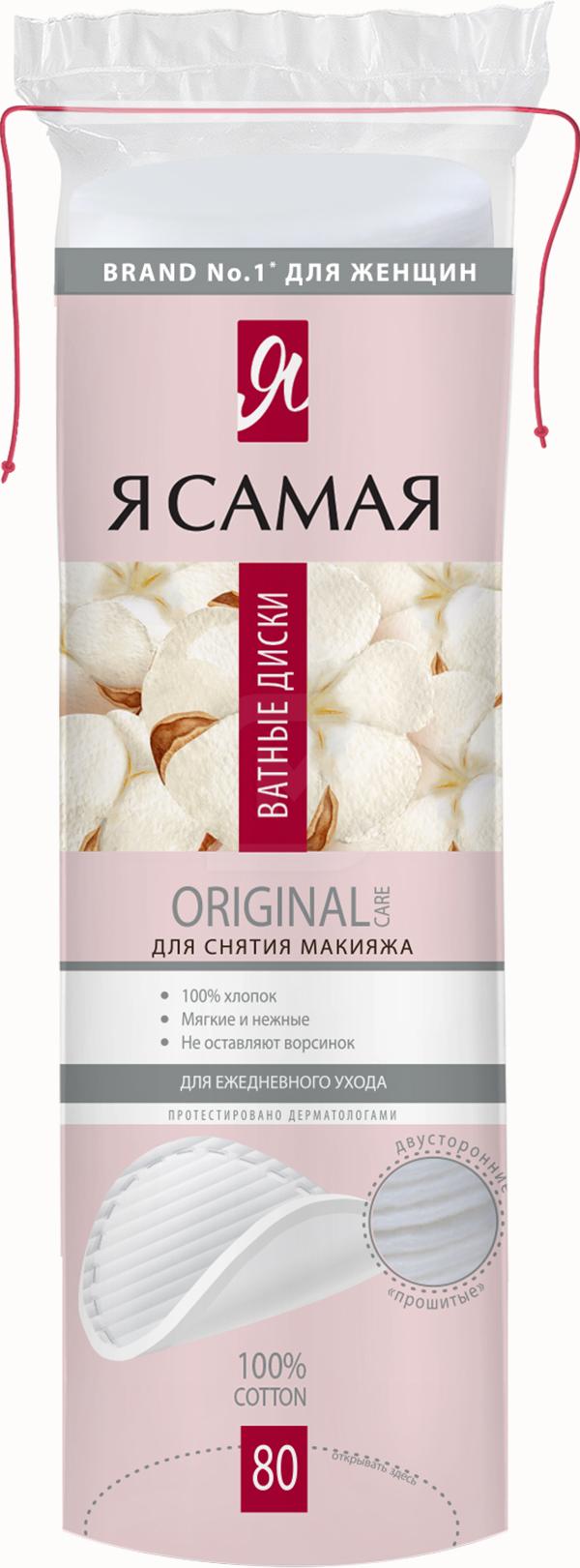 

Ватные диски Я Самая двухслойные 80 шт, Белый