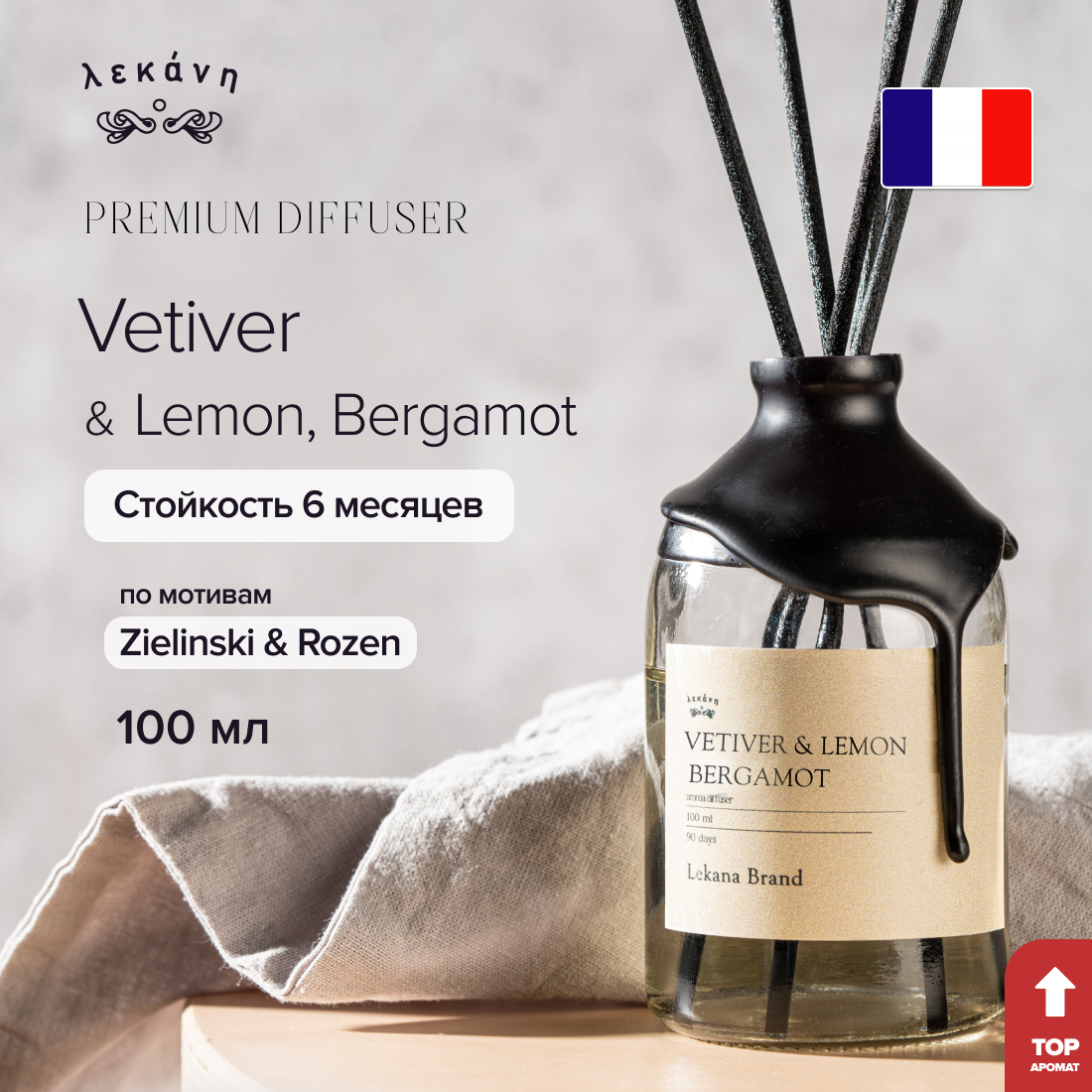Аромадиффузор LEKANA BRAND, Vetiver & Lemon, Bergamot, 100 м