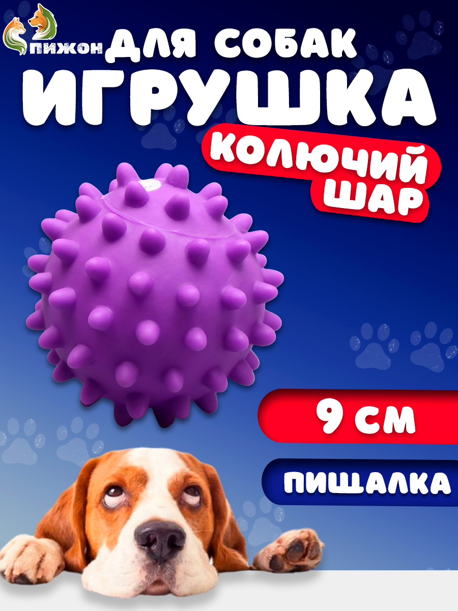 Игрушка для собак Пижон Колючий шар пищащая 9 см фиолетовая