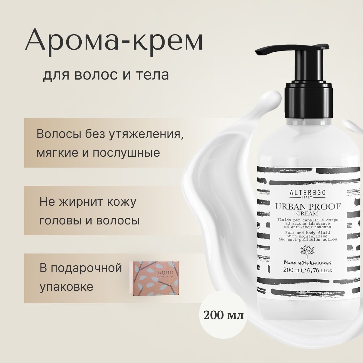 Арома-крем AlterEgo Italy Urban Proof Cream для волос и тела, 200 мл