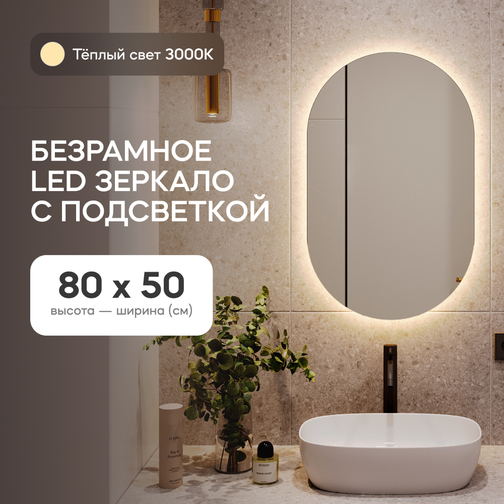 Зеркало настенное для ванной GENGLASS GGL-01-S-3000-1 с тёплой подсветкой, овальное