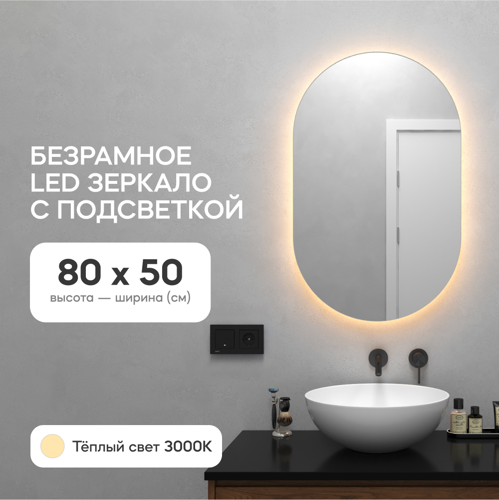 Зеркало настенное для ванной GENGLASS GGL-01-S-3000-1 с тёплой подсветкой, овальное настенное зеркало макао угольный камень серебро