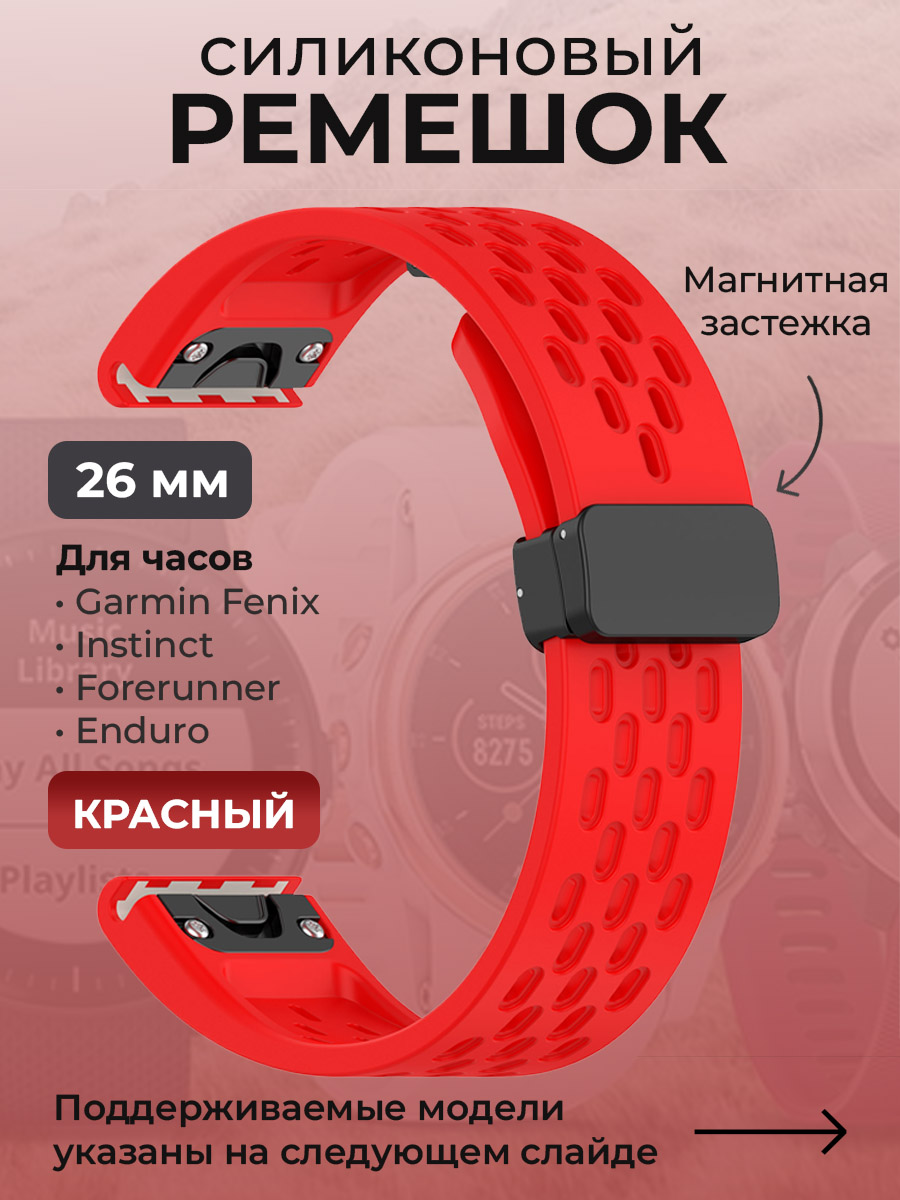 Силиконовый ремешок для Garmin Fenix/Instinct/Forerunner/Enduro, 26 мм, красный