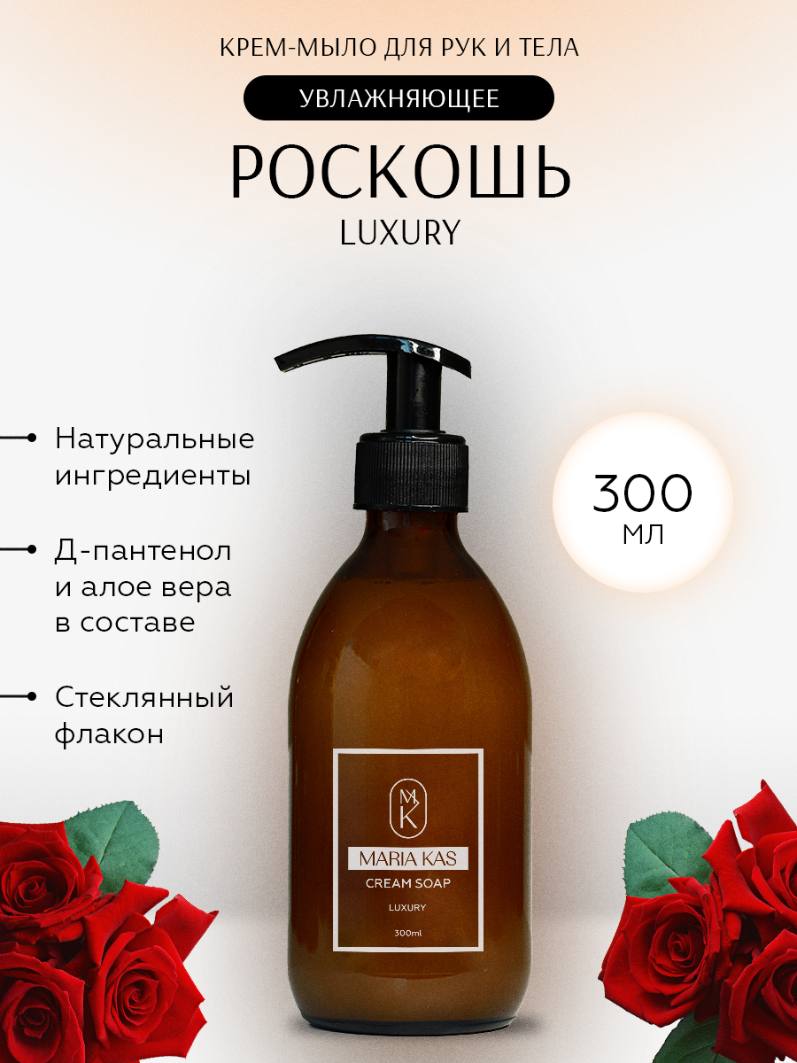 Крем-мыло для рук и тела MariaKas жидкое парфюмированное Luxury 300мл конверт для денег в день рождения розовые розы 16 5 х 8 см