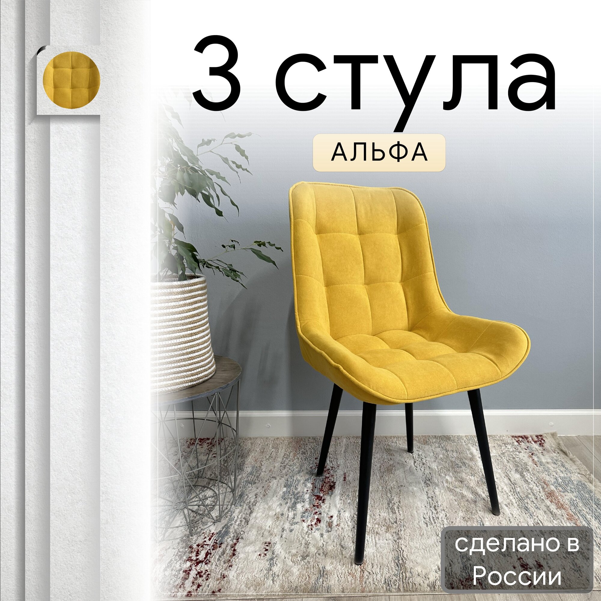 

Комплект кухонных стульев со спинкой Удобно Альфа опора конус 3 шт, горчичный, Альфа