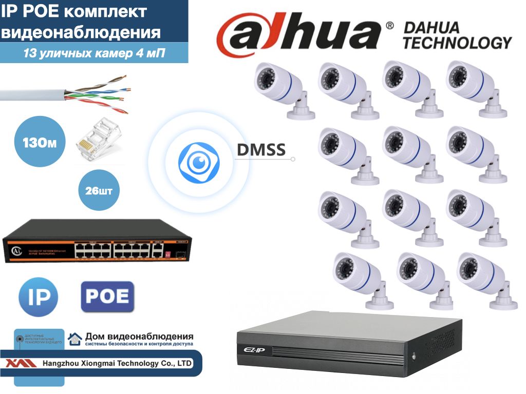 

Полный готовый DAHUA комплект видеонаблюдения на 13 камер 4мП (KITD13IP100W4MP), Белый, KITDU_IP