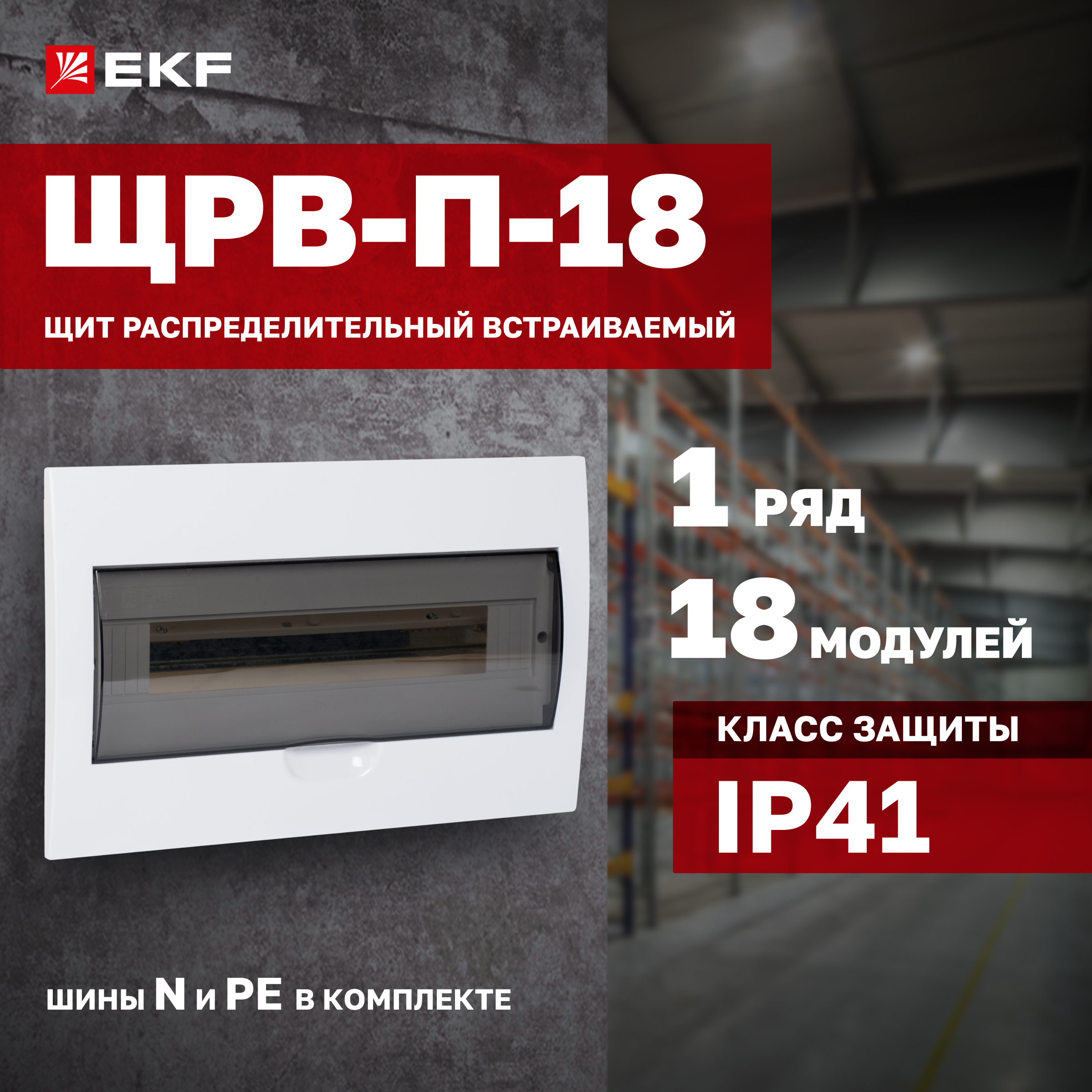 

Щит распределительный EKF Proxima ЩРВ-П-18 встраиваемый, IP41, EKF-2