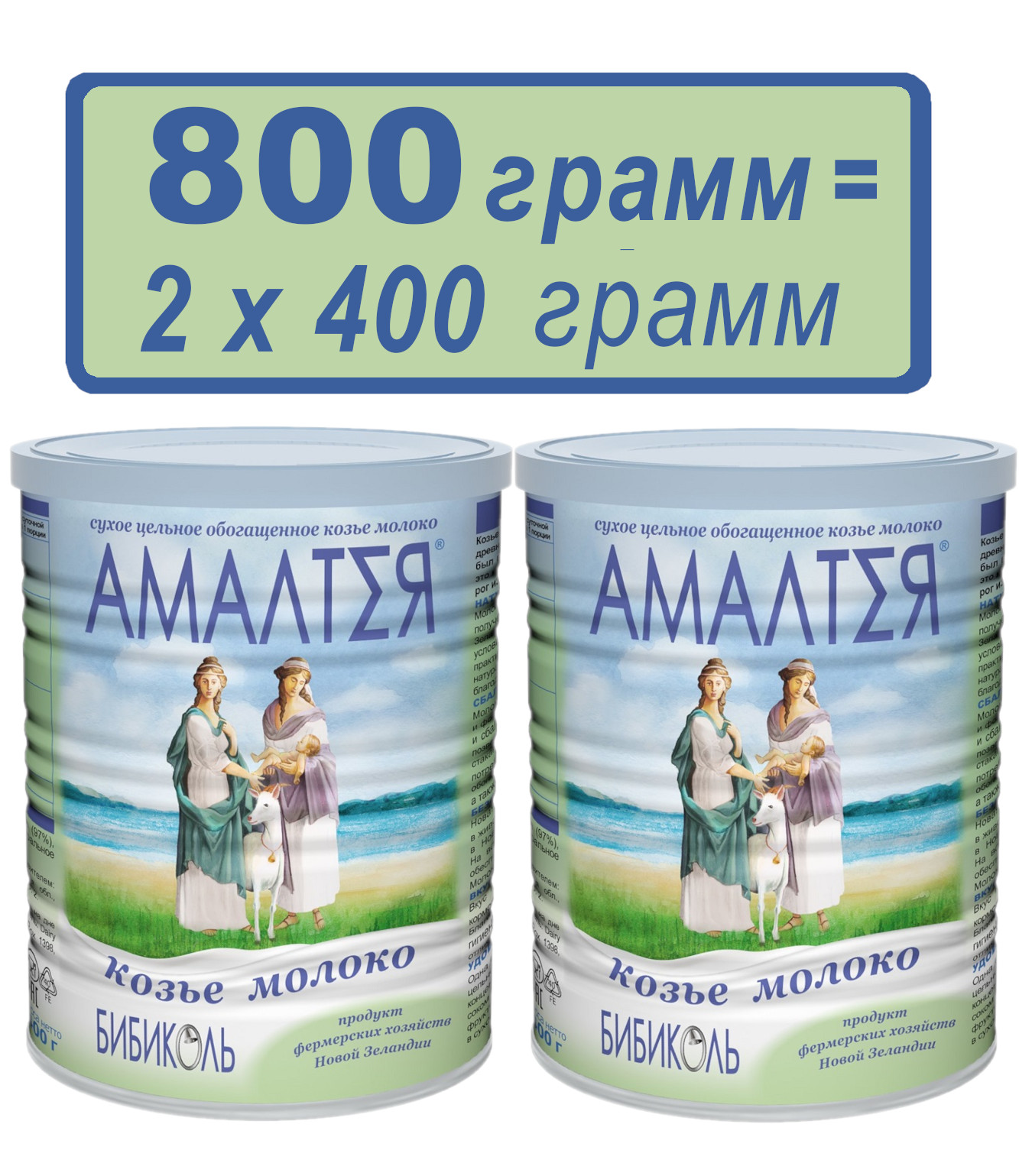 Молоко козье сухое обогащенное Бибиколь Амалтея, 2 шт х 400 г