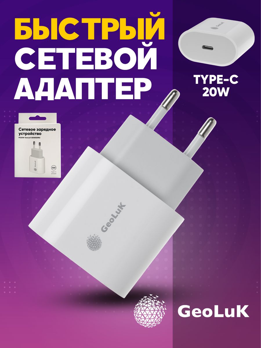 Сетевое зарядное устройство GeoLuK PD20W белый