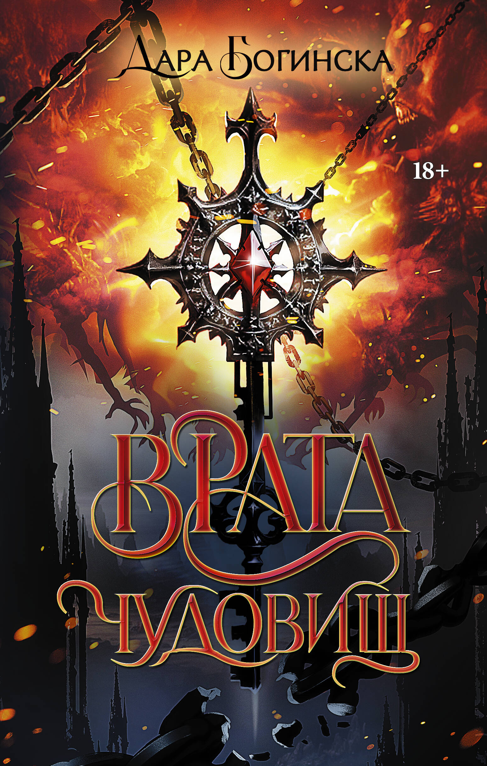

Врата чудовищ