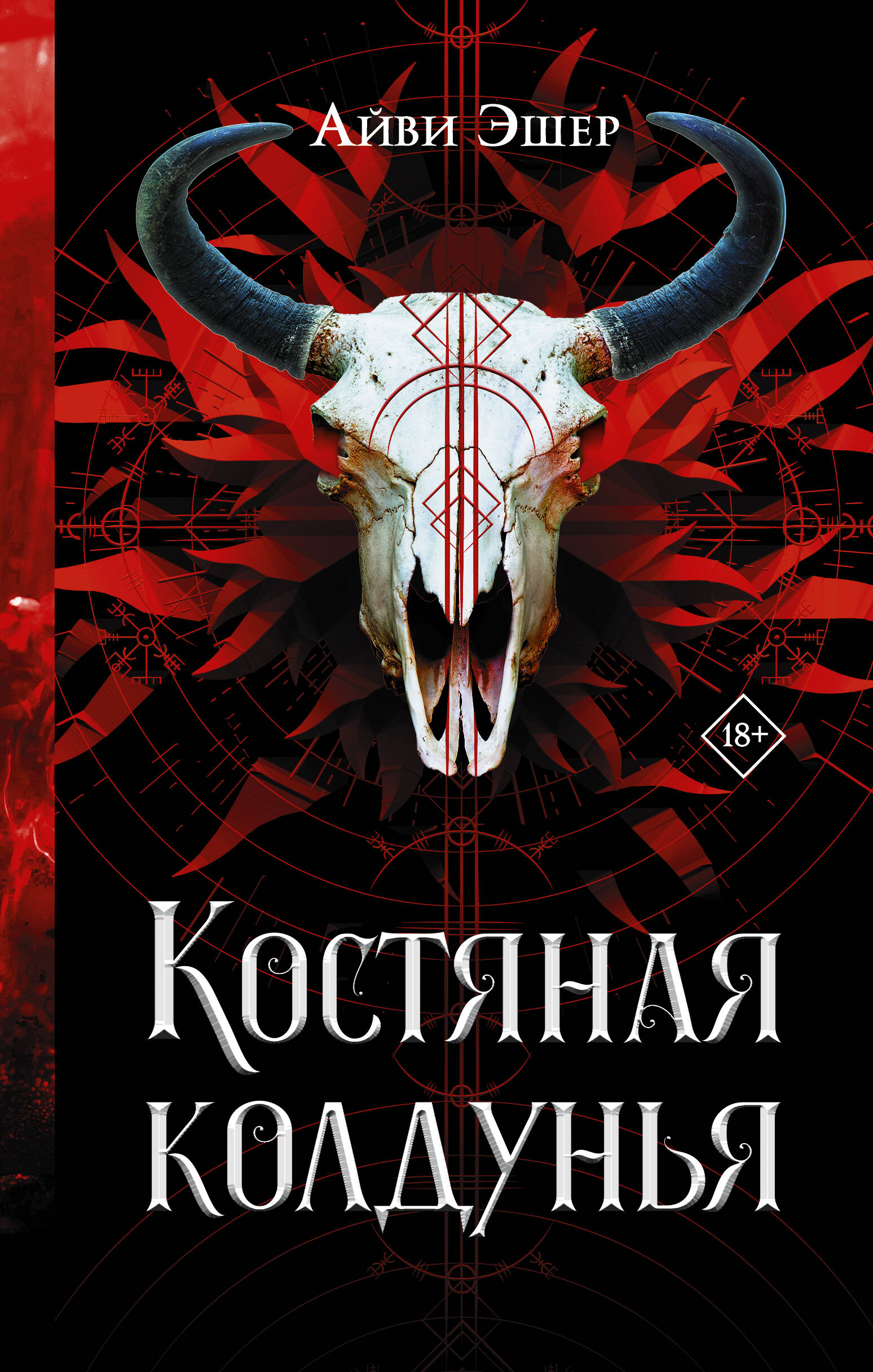 

Костяная колдунья