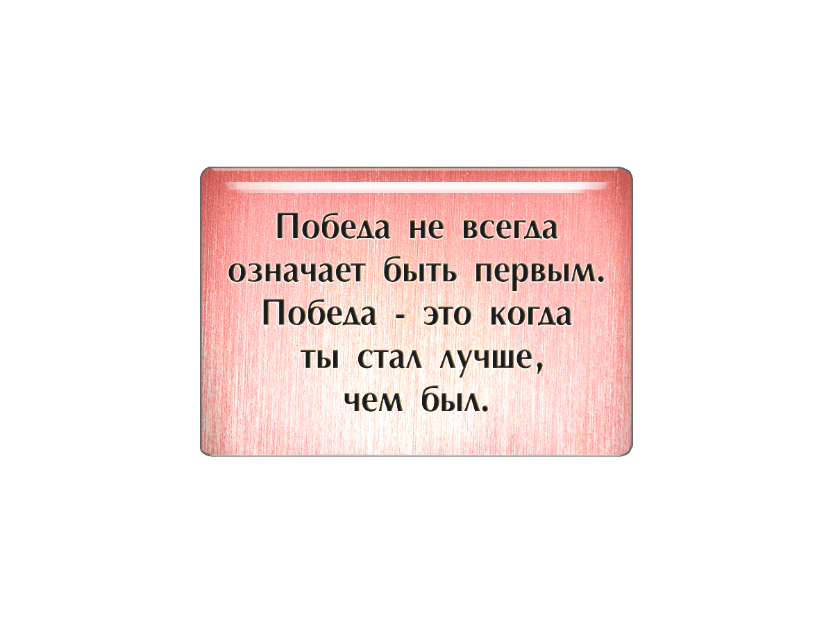 

Магнит Победа не всегда означает быть первым. Победа - это когда ты стал лучше, чем был., Т18.298.01.00