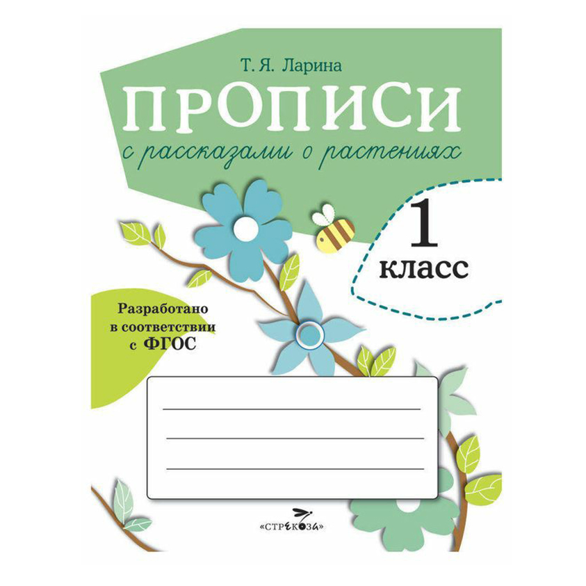 

Прописи для 1 класса с рассказами о растениях. Ларина Т.