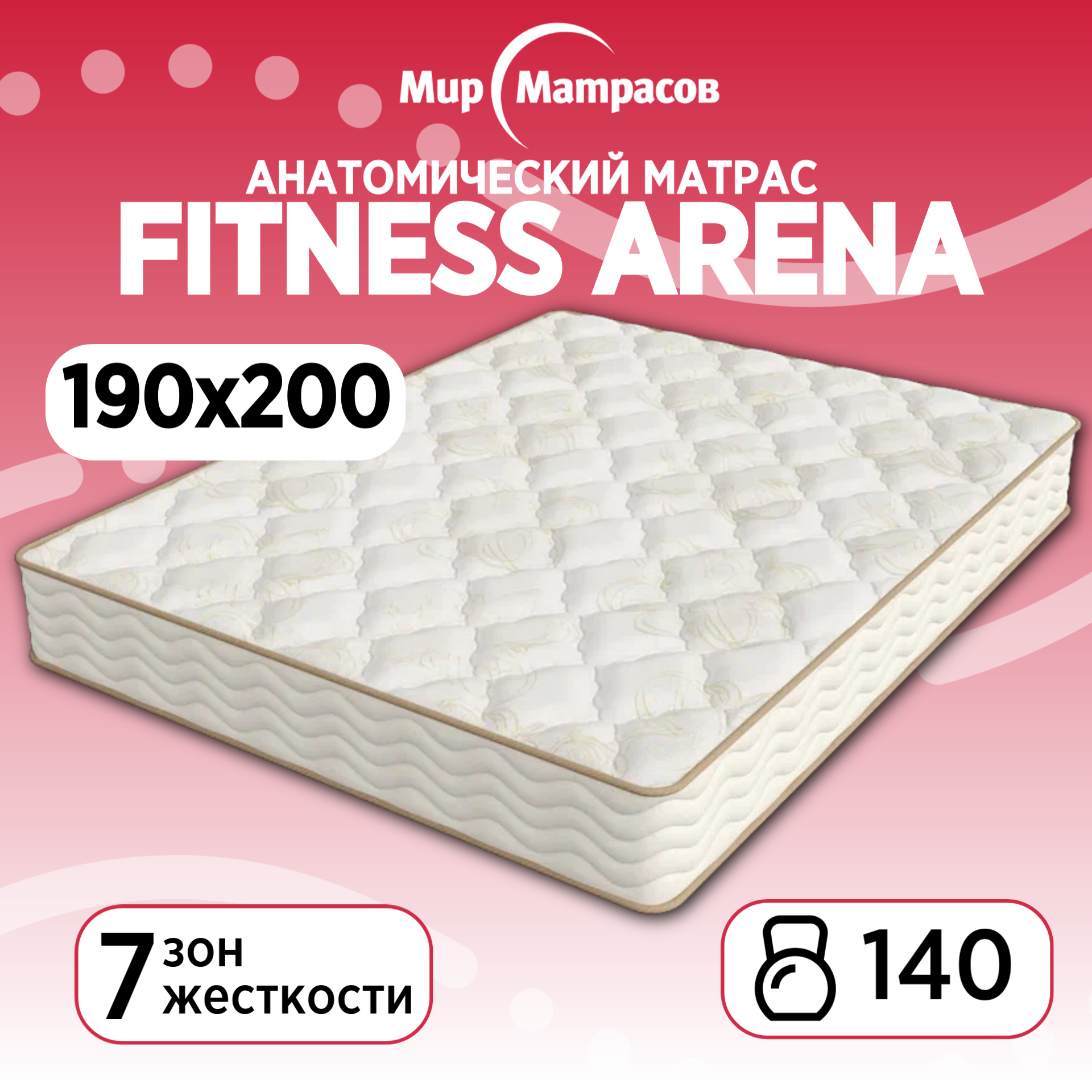 

Матрас анатомический Мир Матрасов Fitness Arena 200х190, Бежевый;белый, Fitness Arena
