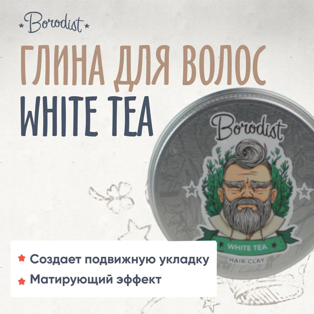 Глина для волос Borodist White Tea 50 мл