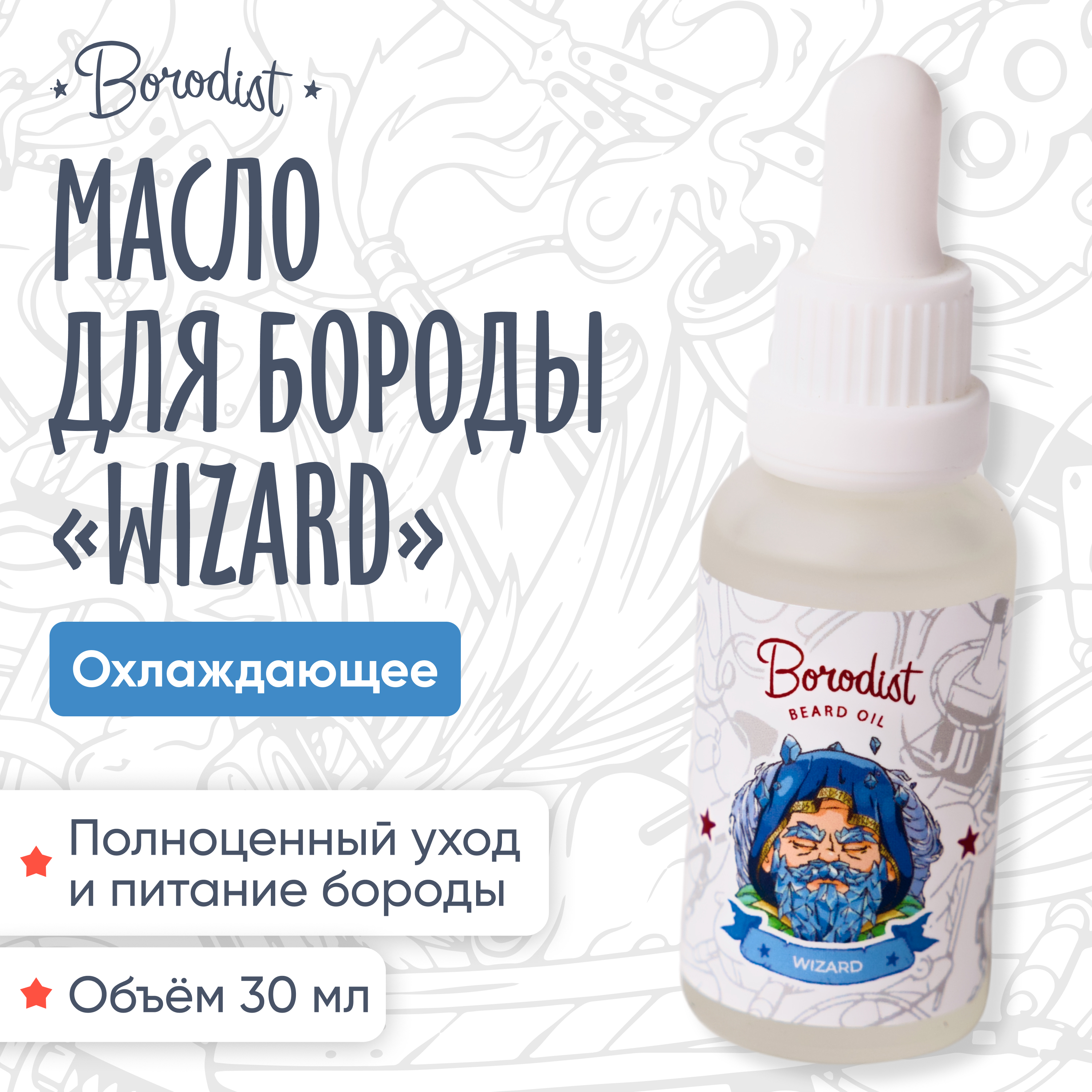 Масло для бороды Borodist Wizard 30 мл