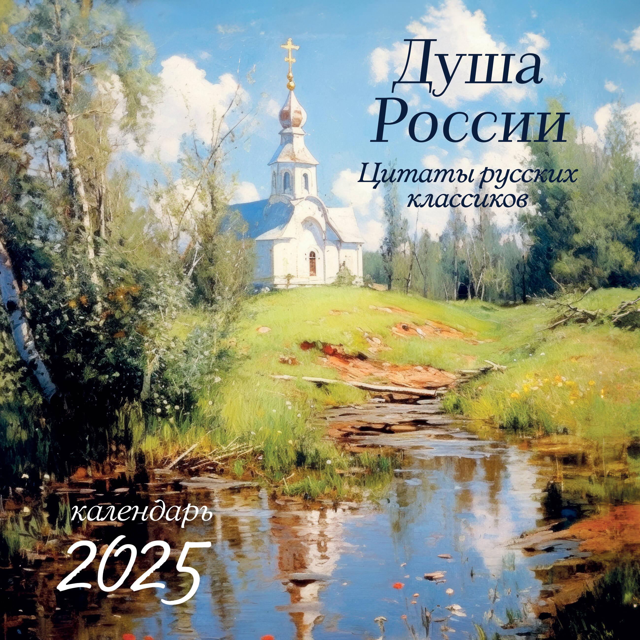 

Календарь Эксмо Душа России, с цитатами русских классиков, настенный на 2025 год