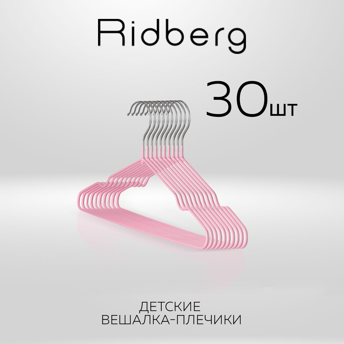 

Вешалка-плечики для одежды Ridberg Детские 30 шт металлические, Pink, Розовый, Детские