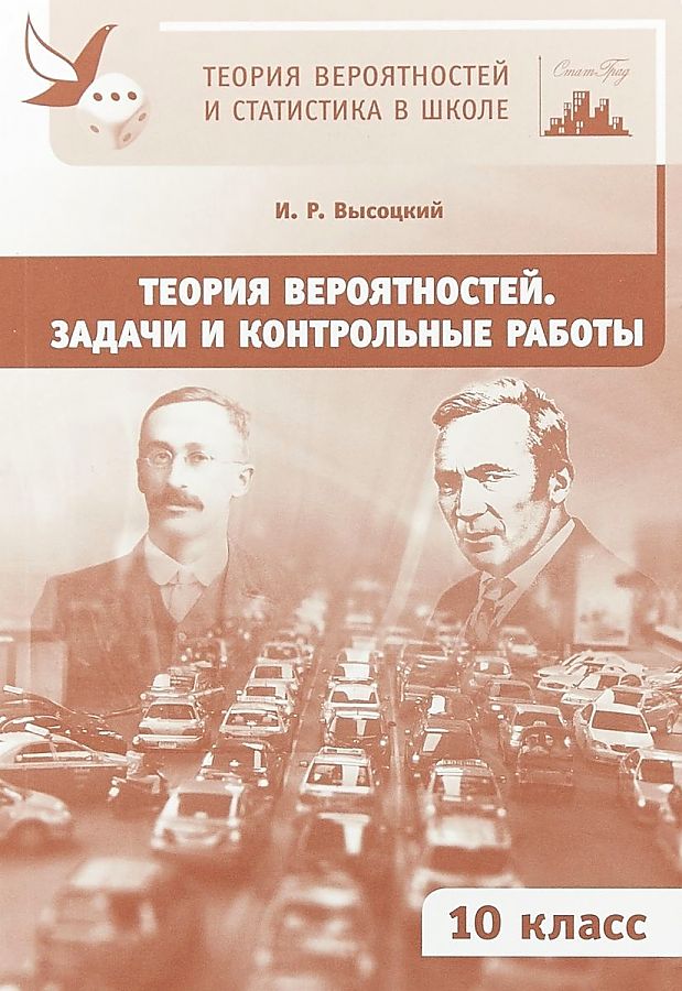 

Теория Вероятностей и Статистика В Школе. Задачи и контрольные Работы. 10 класс.