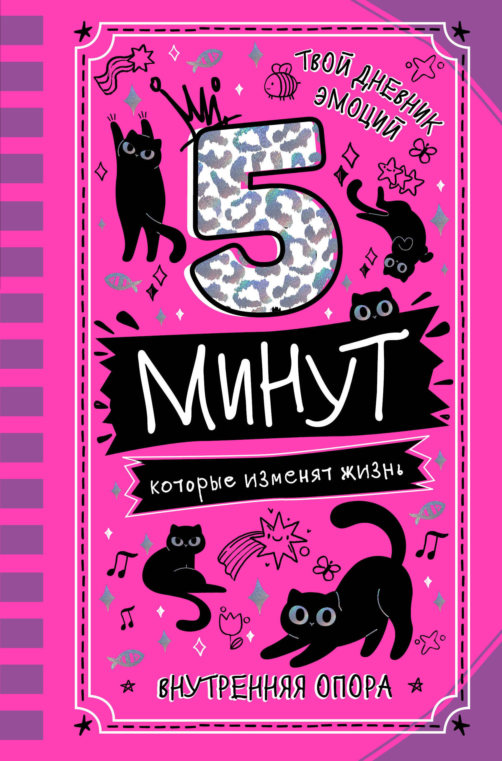 

5 минут, которые изменят жизнь, Книга о себе: мотивационный дневник