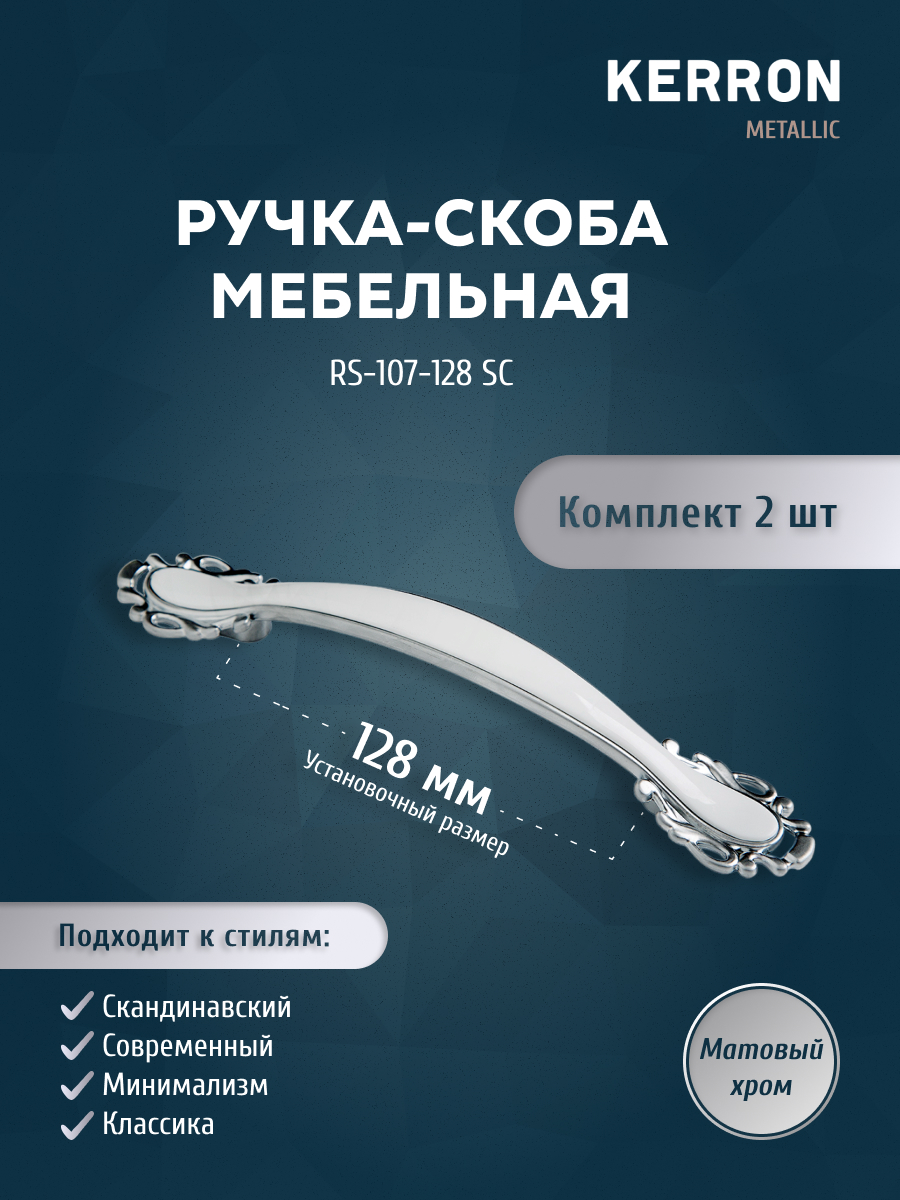 

Комплект из 2 шт ручка-скоба 128 мм KERRON матовый хром RS-107-128 SC, Серебристый, RS-107