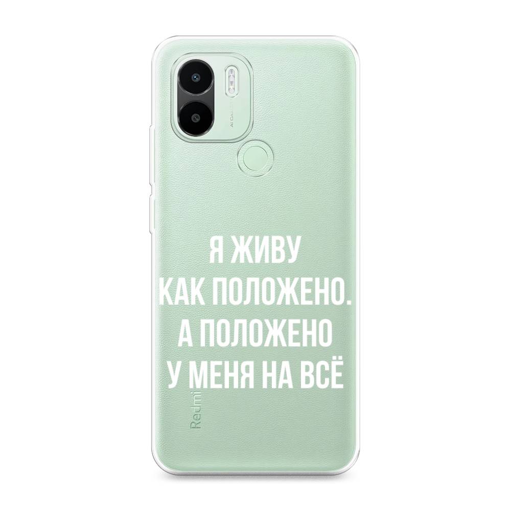 

Чехол Awog на Redmi A1 Plus / Редми A1 Плюс "Живу как положено", Серый