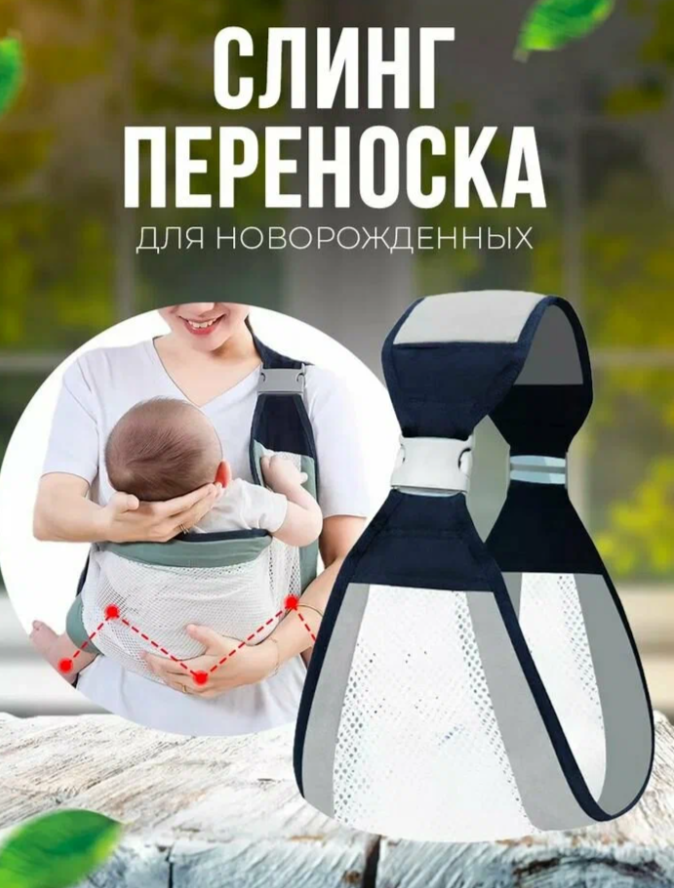 

Слинг для новорожденных белый, Детский
