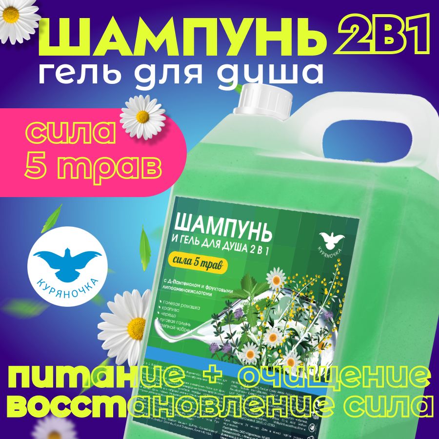 Шампунь и гель для душа Куряночка 2 в 1 Сила 5-ти трав 5л