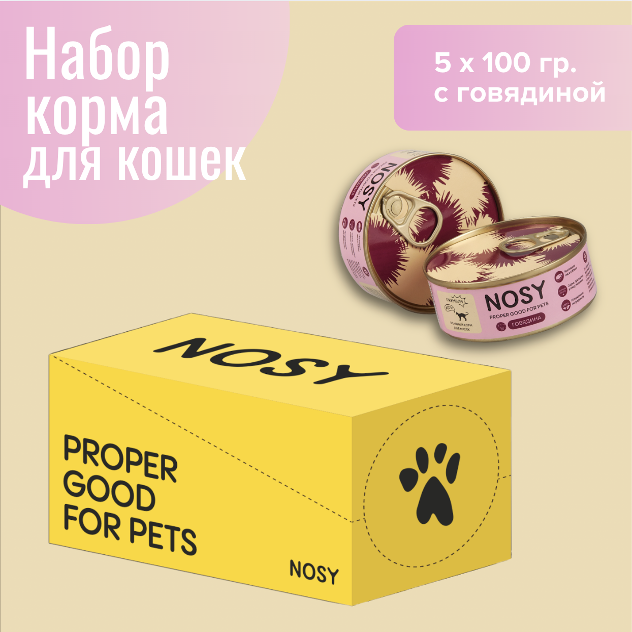 Консервы для кошек Nosy, говядина, набор 5 шт по 100 г