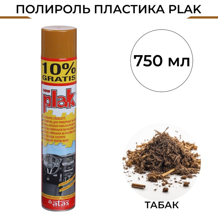 

Полироль пластика Plak Табак, аэрозоль, 750 мл, Табак