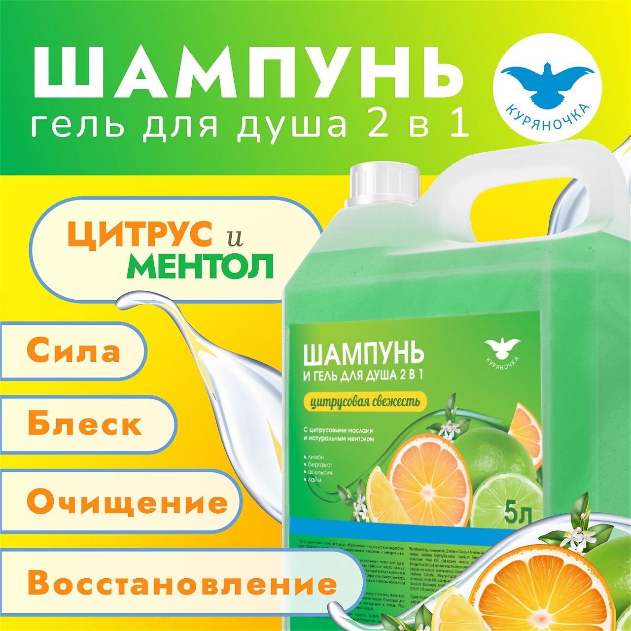 Шампунь и гель для душа Куряночка 2 в 1 Цитрусовая свежесть 5 л