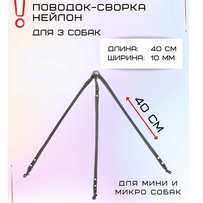 

Поводок-сворка для собак Хвостатыч для мелких пород, серый, нейлон, 3 х 40 см х 10 мм