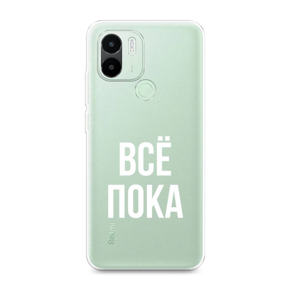 

Чехол Awog на Redmi A1 Plus / Редми A1 Плюс "Все, пока", Прозрачный