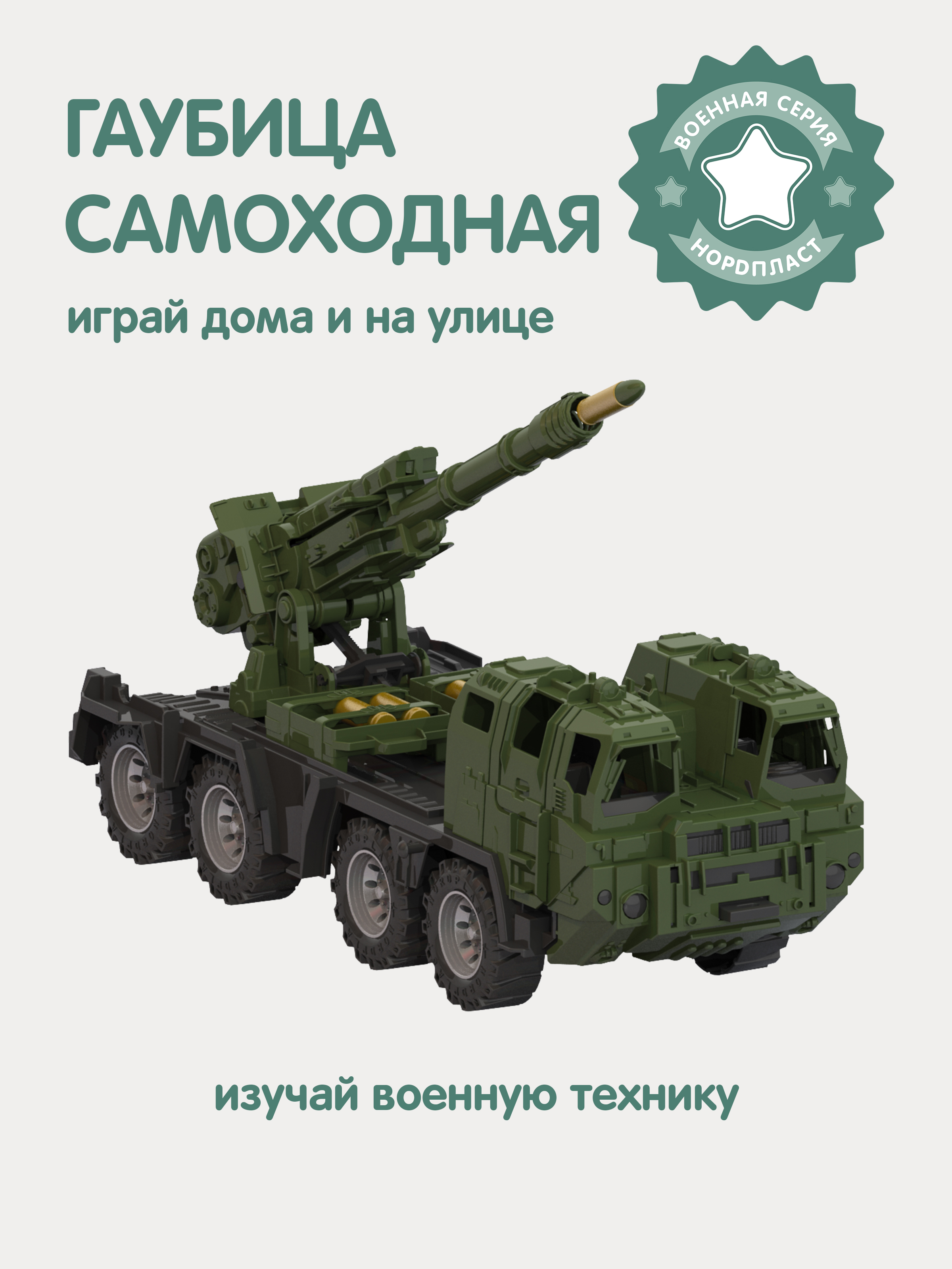 Машинка Нордпласт Военный тягач с гаубицей revell самоходная гаубица m7 hmc priest