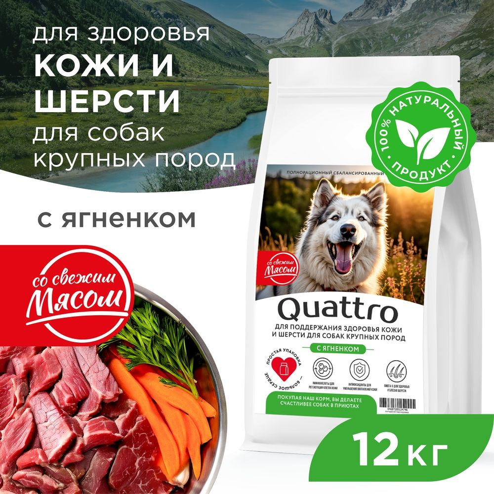 

Сухой корм для собак QUATTRO, крупные породы, здоровье кожи и шерсти, с ягненком, 12 кг