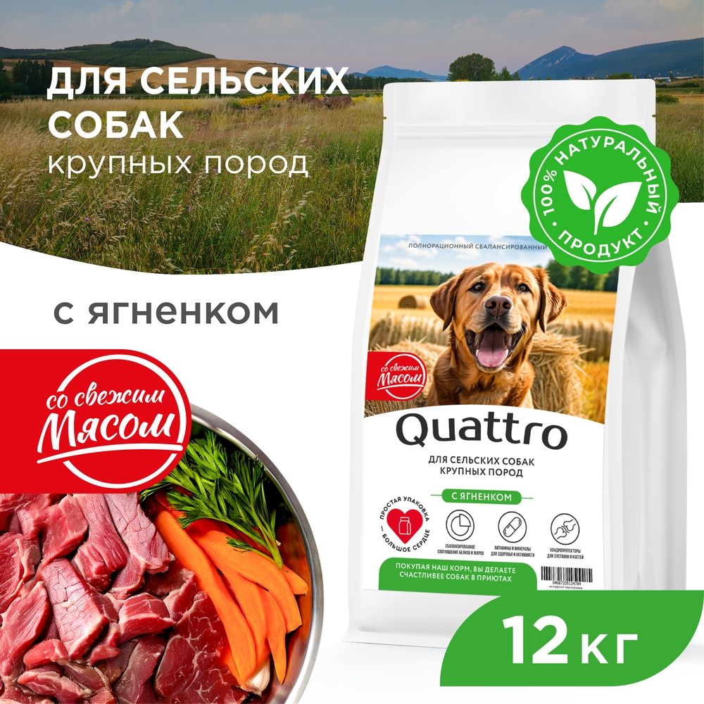 

Сухой корм для собак QUATTRO, крупные породы, для живущих в деревне, с ягненком, 12 кг