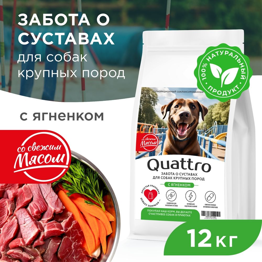 

Сухой корм для собак QUATTRO, крупные породы, забота о суставах, с ягненком, 12 кг