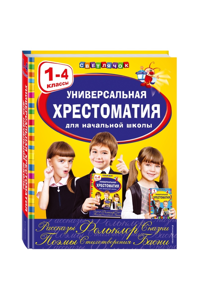 

Универсальная хрестоматия для начальной школы, 1-4 классы