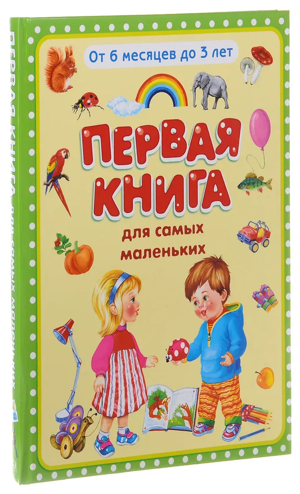 

Книга Первая книга для самых маленьких. От 6 месяцев до 3 лет Издательство «Омега»