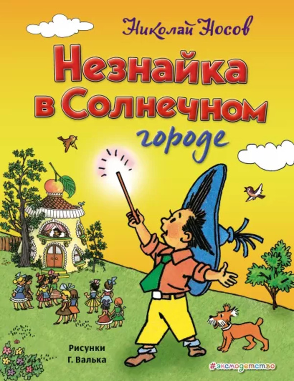 

Книга Незнайка в Солнечном городе