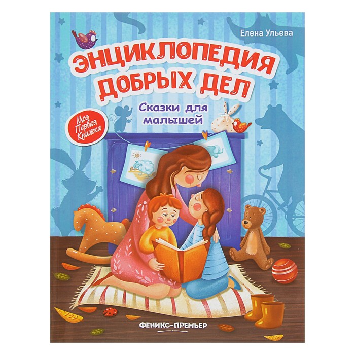 

Энциклопедия добрых дел: сказки для малышей. Ульева Е. А.