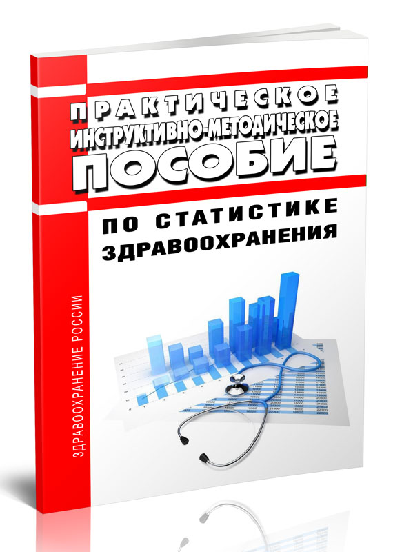 

Практическое инструктивно-методическое пособие по статистике здравоохранения