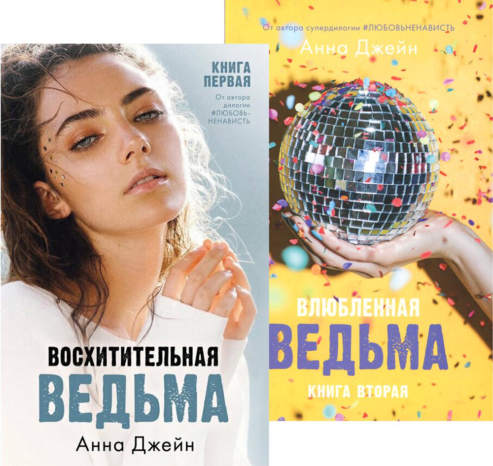 

Комплект книг Восхитительная ведьма. Влюбленная ведьма