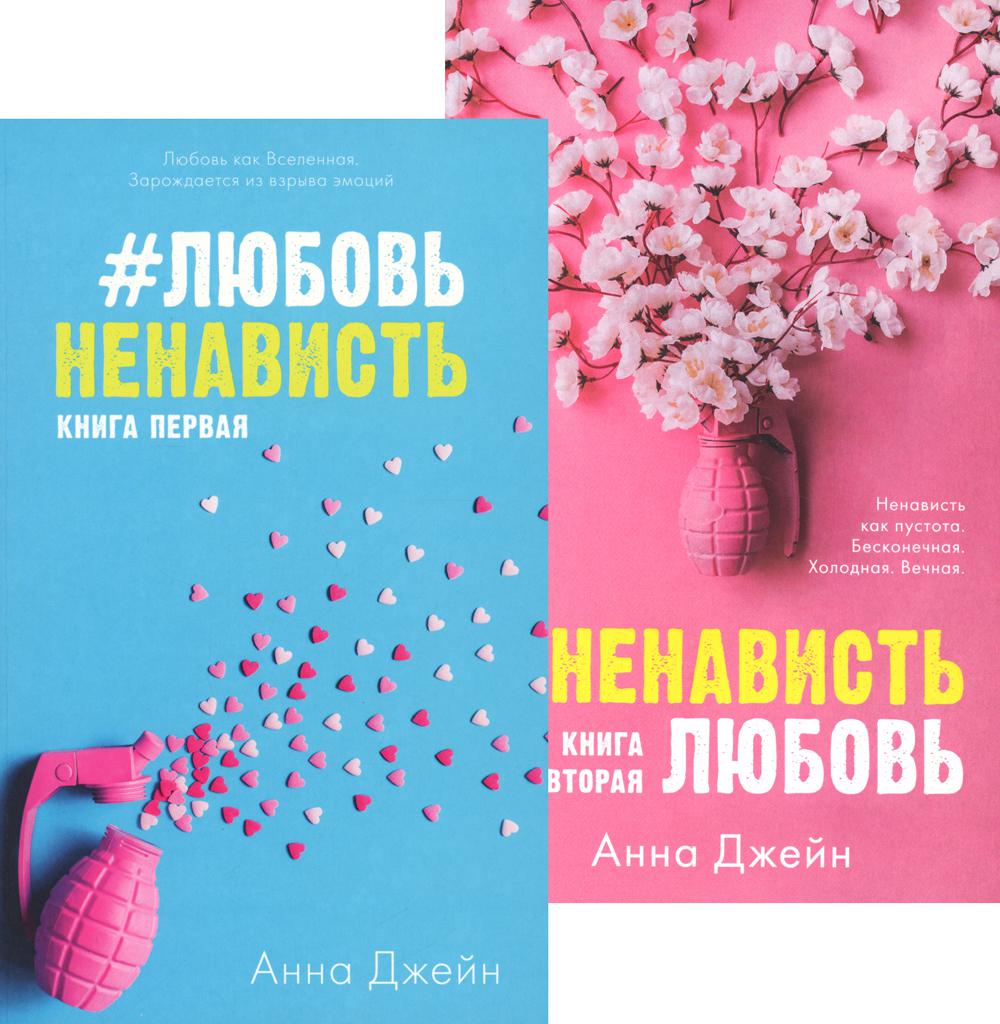 

Комплект книг #ЛюбовьНенависть. #НенавистьЛюбовь