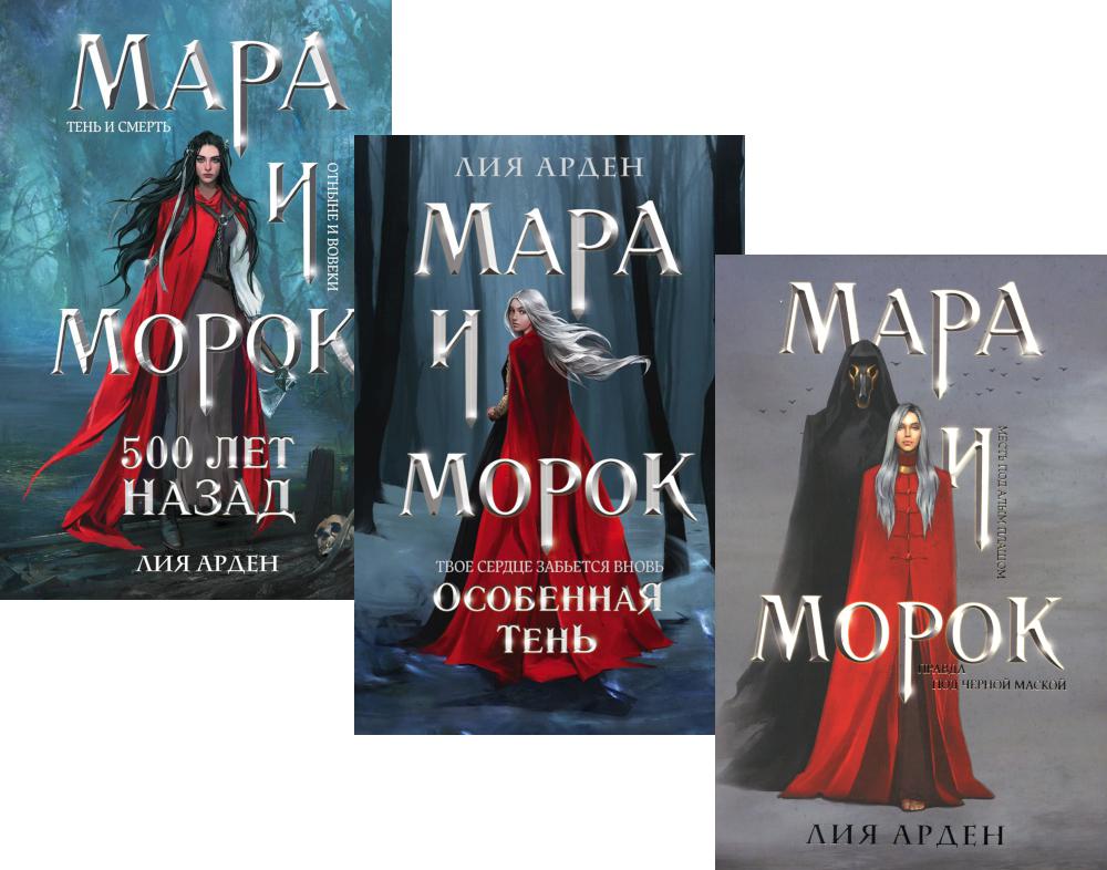 

Комплект книг Мара и Морок: В 3 кн.