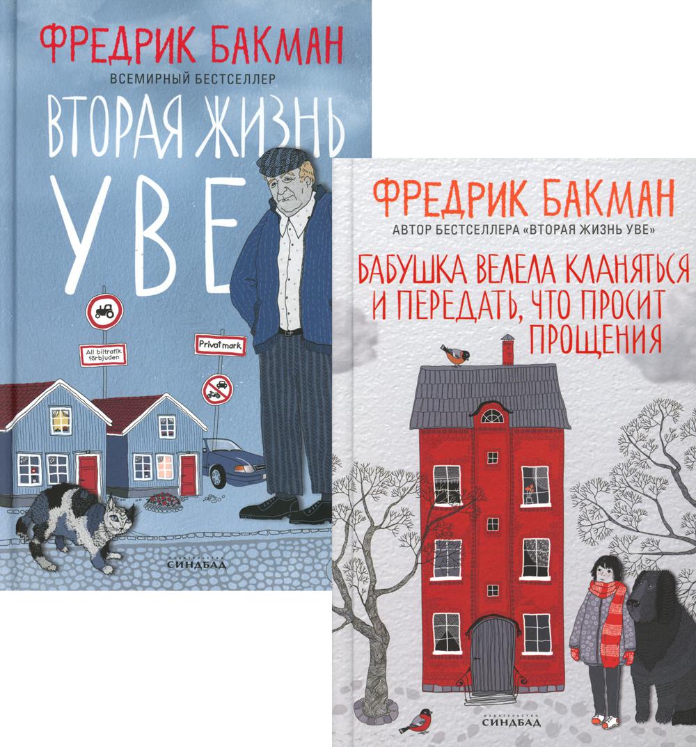 

Комплект книг Бабушка велела кланяться и передать, что просит прощения. Вторая жизнь Уве