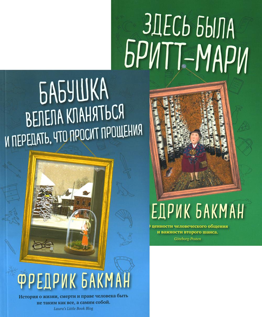 

Комплект Бабушка велела кланяться и передать, что просит прощения. Здесь была Бритт-Мари