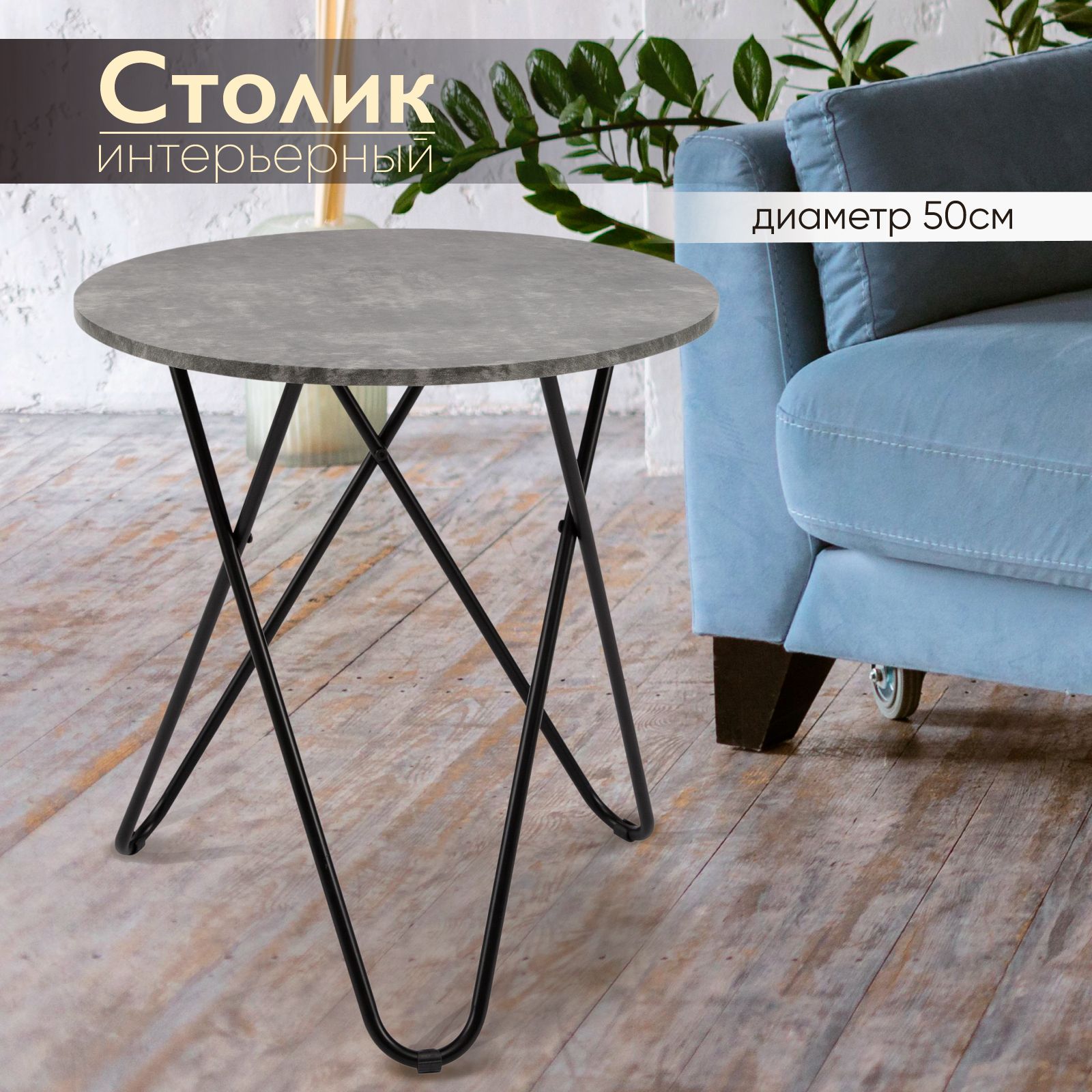 Стол журнальный круглый AMI MEBEL ST-132 кофейный столик 50х50х54,5 см, графит