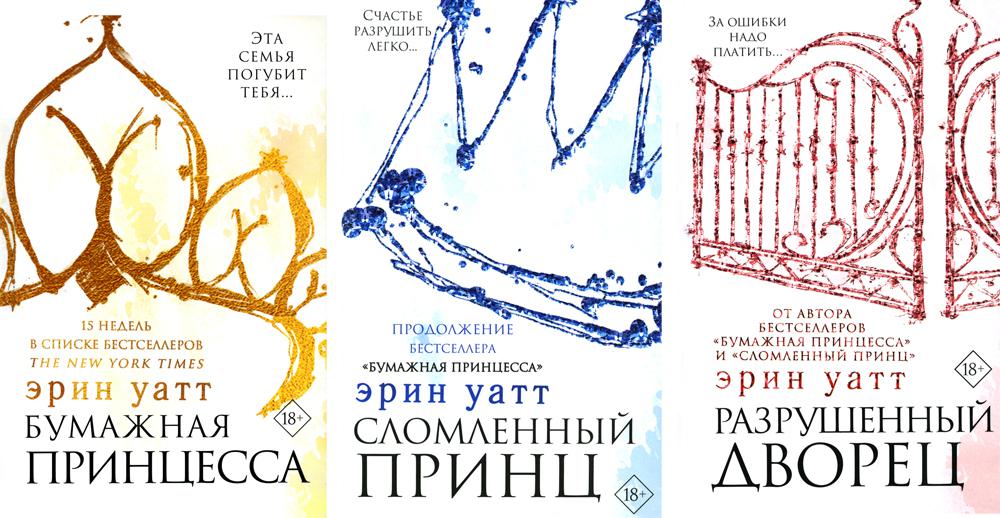 

Комплект книг Бумажная принцесса. Сломленный принц. Разрушенный дворец